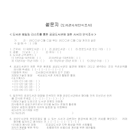 설문지 (도서관사서인식조사) 설문지 (도서관사서인식조사)
